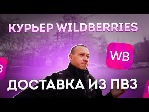 Видео: КУРЬЕР В WILDBERRIES ДОСТАВКА - Обещают много ДЕНЕГ. Моя первая смена. Какие цены и заказы?