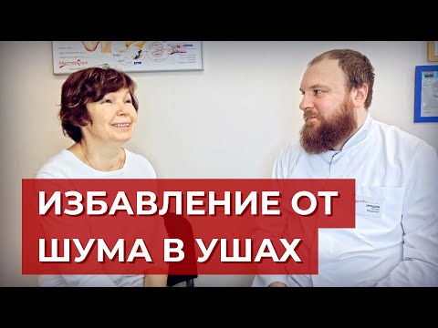 Видео: История успешного избавления от шума в ушах (тиннитуса)