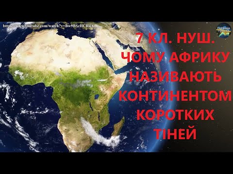 Видео: 7 кл.НУШ.17.Чому Африку називають континентом коротких тіней