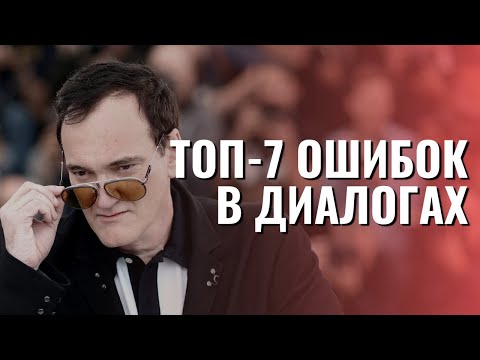 Видео: ТОП-7 ОШИБОК В ДИАЛОГАХ В СЦЕНАРИЯХ И КОМИКСАХ / Урок №6