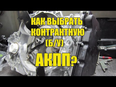 Видео: Как выбрать контрактную АКПП (б/у)?