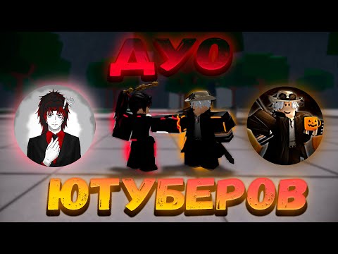 Видео: ДУО Ютуберов Против ТСБ!3 Дуэли в The Strongest Battlegrounds!