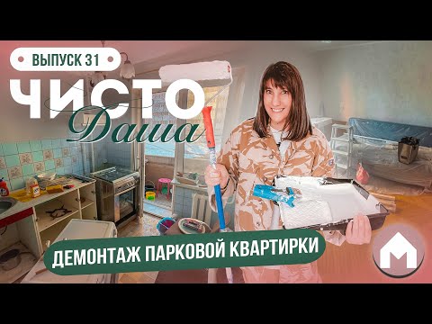 Видео: Разобрали всю квартиру! / Парковая квартирка / Чисто Даша #31