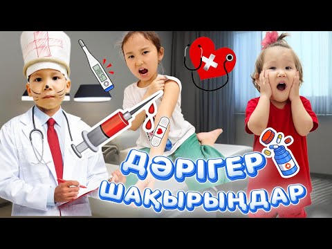Видео: ОЙБАЙ ДОКТОР АҒА КЕЛДІ🧑🏻‍⚕️💊💉АСЫЛЫМ ҚҰЛАДЫ🫣103 шақырыңдар🚨🚐#trend