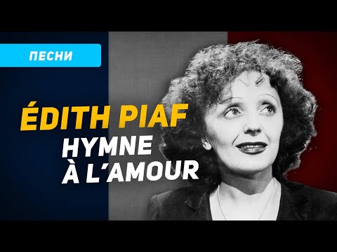 Видео: Разбор и перевод песни Hymne à l'amour (Edith Piaf) в исполнении Селин Дион