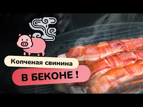 Видео: Свинина в плетенке из бекона на яблоневой щепе!