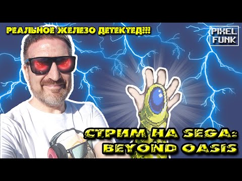 Видео: SEGA-стрим: Beyond Oasis (проходим польностью) #2