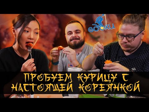 Видео: Корейский выпуск | Едоки