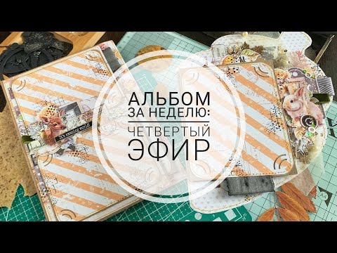 Видео: Альбом за неделю: 4 часть