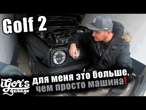 Видео: Golf 2 для меня это больше, чем просто машина ! #гольф2 #igors_garage