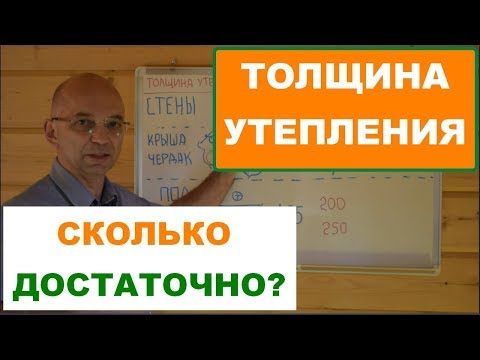 Видео: Толщина утеплителя.  Как выбрать?