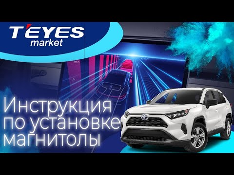 Видео: Toyota rav 4 2023 LuxOne Инструкция по установке магнитолы teyes.