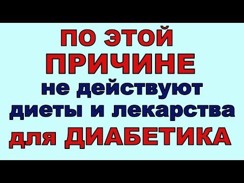 Видео: Почему перестают действовать САХАРОСНИЖАЮЩИЕ и не работают ДИЕТЫ