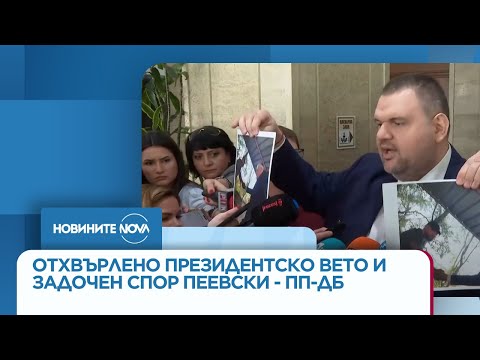 Видео: Сблъсъци в парламента: Отхвърлено президентско вето и задочен спор Пеевски - ПП-ДБ