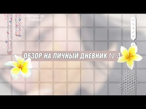 Видео: ꒰⠀ׄ⠀ ✧  Обзор моего личного дневника | Комментарии к разворотам 𓂅   如果