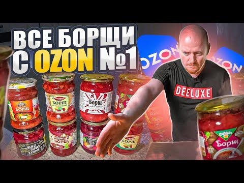 Видео: "Детальный разбор": Все борщи с Озона №1.