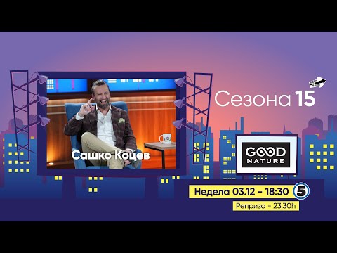 Видео: Еден на Еден - Сашко Коцев (прв дел)