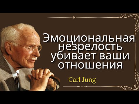 Видео: Не все взрослеют Психология эмоциональной незрелости - Карл Юнг