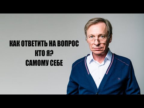 Видео: Как ответить на вопрос кто я самому себе  Валерий Денисов
