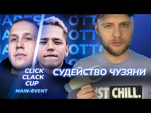 Видео: ОТТО vs R1FMABES | CLICK CLACK CUP: MAIN-EVENT | РЕАКЦИЯ и РАЗБОР