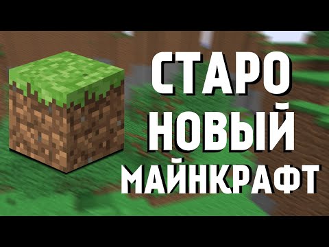 Видео: СТАРО НОВЫЙ МАЙНКРАФТ / Обзор модов indev+ и classic+