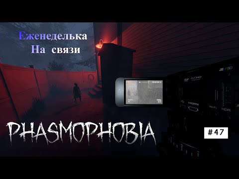 Видео: Phasmophobia #47 На связи