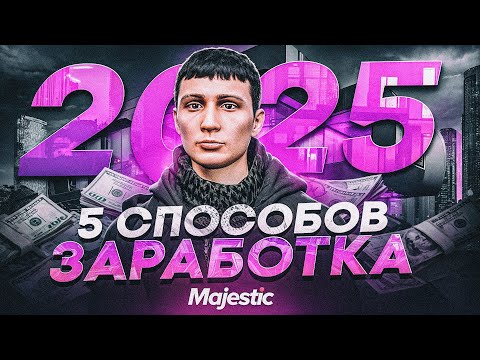 Видео: ЛУЧШИЕ СПОСОБЫ ЗАРАБОТКА в 2025 НА MAJESTIC RP - КАК ЗАРАБОТАТЬ МНОГО ДЕНЕГ на GTA 5 RP MAJESTIC