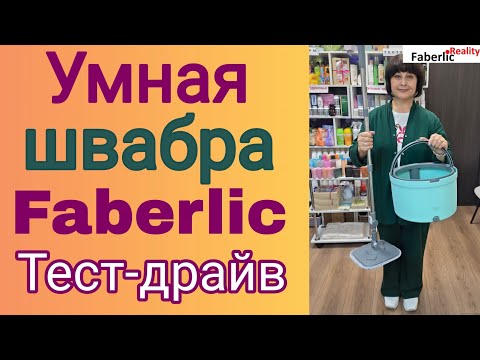 Видео: 🧹 Умная швабра Faberlic: устройство и тест - драйв. Формат реалити. Отзывы клиентов ПВ.