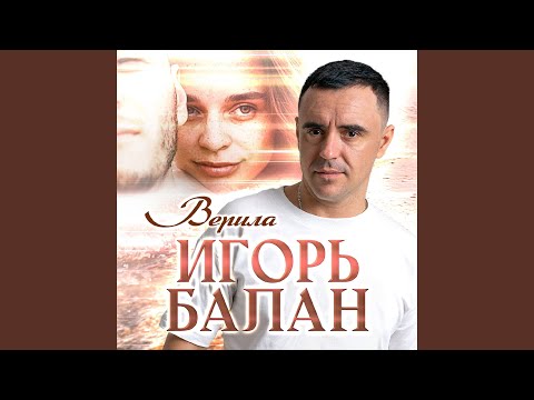 Видео: Верила