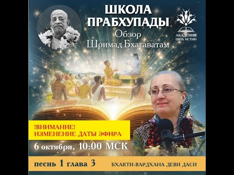 Видео: Школа Прабхупады_обзор 1 Песни 3 главы Шримад Бхагаватам