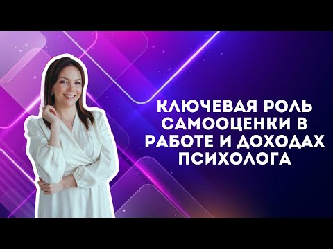 Видео: Ключевая роль САМООЦЕНКИ в работе и доходах психолога