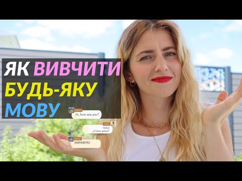 Видео: Як вивчити будь яку іноземну мову з нуля? Це взагалі можливо? @MargalyDYU