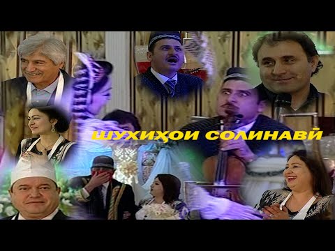 Видео: Шухихои Чамшеди Халим Нобовар Чаноров Кобилчон Зарифов Санавбар Мирмуллоева ва  Хайри Ватанова