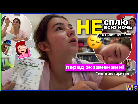 Видео: НЕ СПЛЮ ВСЮ НОЧЬ ПЕРЕД ЭКЗАМЕНАМИ *стараюсь*😴✏️|| НЕ ПОВТОРЯТЬ || pulling an all nighter 2024