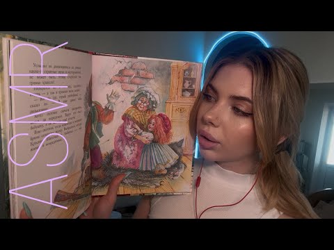 Видео: ASMR✨читаю сказки 2 часть / asmr read book