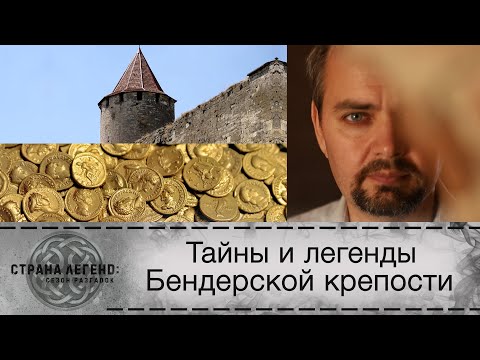 Видео: «Страна легенд: сезон разгадок». Легенды и мифы Бендерской крепости