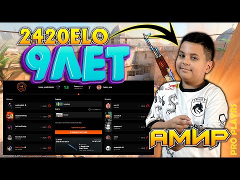 Видео: 10 LVL | 2420 ELO FACEIT | DUST2 | НОВЫЙ ИГРОК SPIRIT АМИР 9 ЛЕТ #cs2 #csgo #m0nesy #donk666 #amir