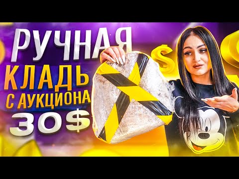 Видео: Купила Потерянную РУЧНУЮ КЛАДЬ с Аукциона / ЧТО ВНУТРИ? / Mystery Box VS Потерянный Чемодан !?