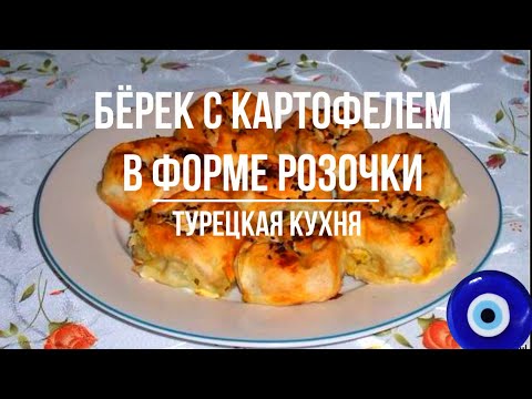 Видео: Бёрек с картошкой в форме розочки
