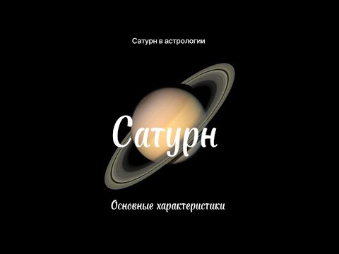 Видео: Сатурн в астрологии. Основные характеристики.