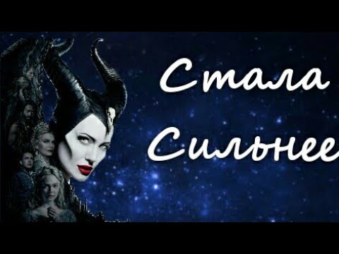 Видео: ~Малефисента/Клип/Стала сильнее~