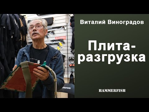 Видео: Плита-разгрузка для подводной охоты Виталия Виноградова
