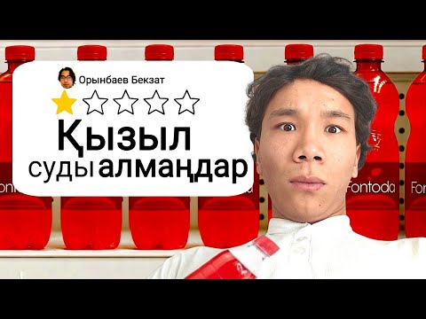 Видео: Мен дүкеннің ТӨМЕНГІ СӨРЕДЕГІ өнімдердің дәмін көрдім