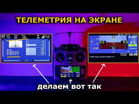 Видео: Телеметрия TBS Crossfire на Radiomaster TX16S Jumper T18 Inav Lua Script