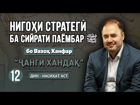 Видео: Нигоҳи стратегӣ ба сийрати Паёмбар ﷺ | Бахши 12: «Ҷанги хандақ» | Вазоҳ Ханфар وضاح خنفر