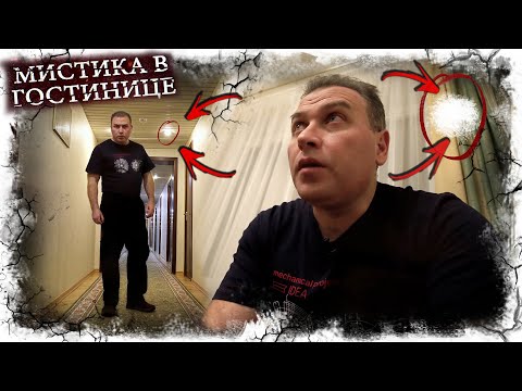 Видео: Москва. Мистика в гостинице.