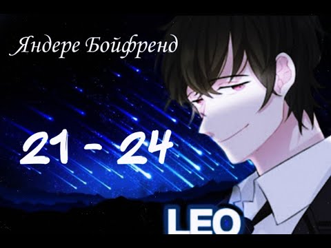 Видео: ★Яндере Бойфренд★ Отомэ чат★Прохождение на русском ► 21 - 24 эпизод ◀