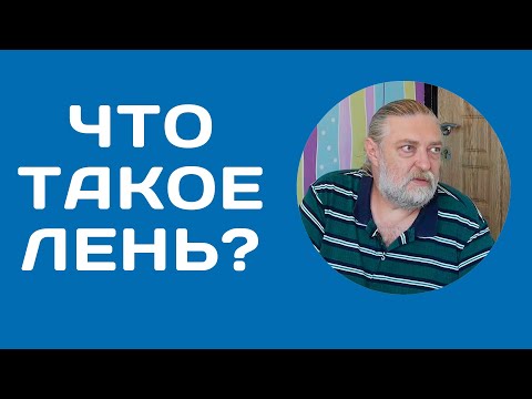 Видео: Что такое лень?