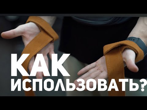 Видео: ЛЯМКИ ДЛЯ ТЯГИ: Как пользоваться лямками для тяги?