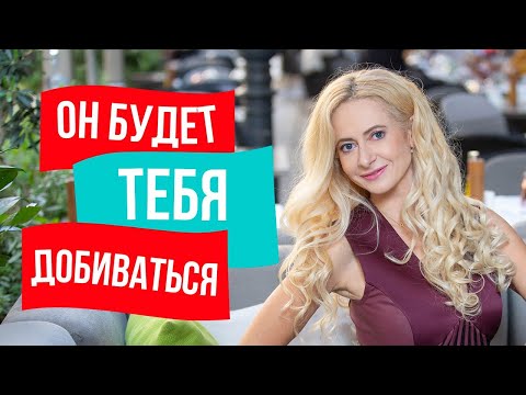 Видео: Главный женский навык, чтобы мужчина мечтал о тебе